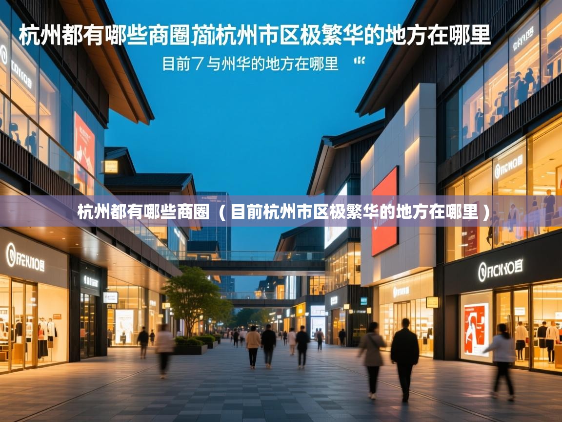 杭州都有哪些商圈 ( 目前杭州市区极繁华的地方在哪里 ) 杭州都有哪些商圈 ( 目前杭州市区极繁华的地方在哪里 )