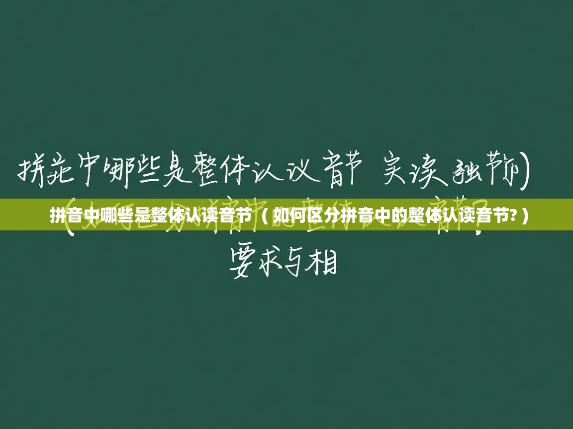 拼音中哪些是整体认读音节 ( 如何区分拼音中的整体认读音节? ) 拼音中哪些是整体认读音节 ( 如何区分拼音中的整体认读音节? )