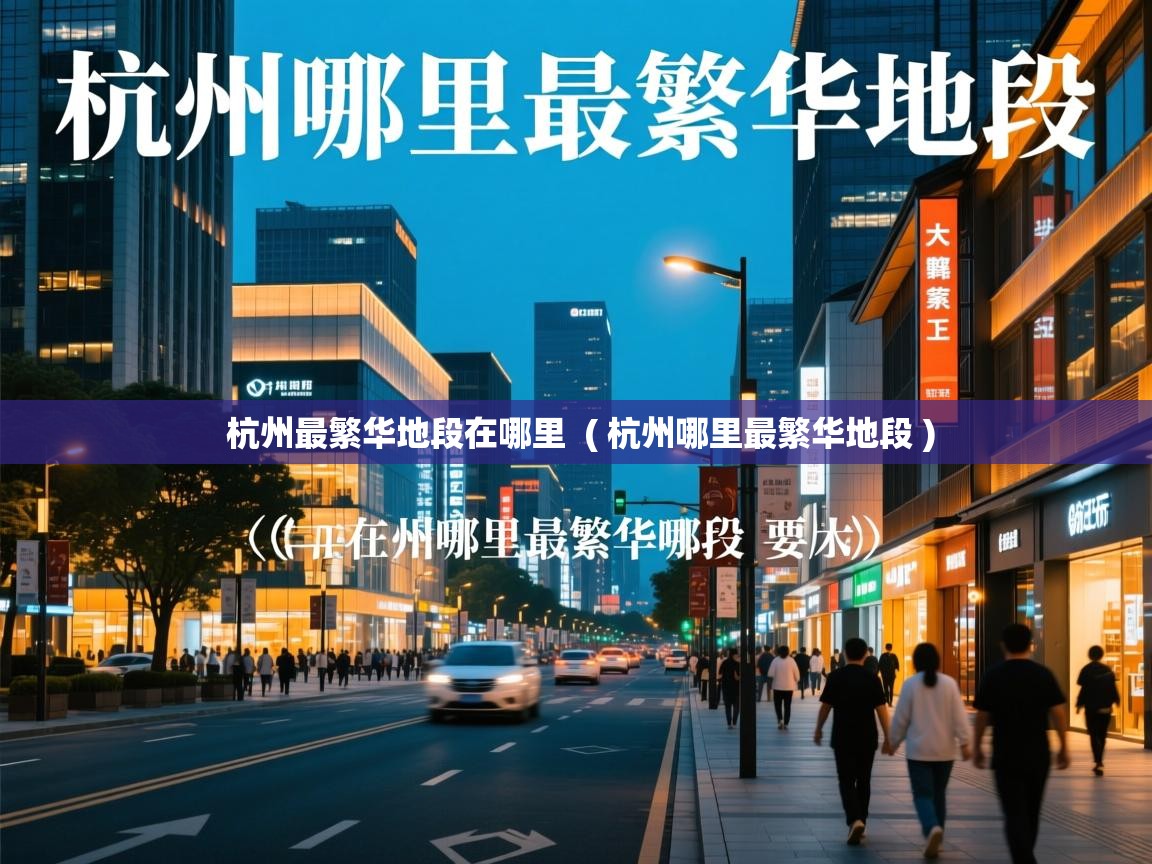 杭州最繁华地段在哪里 ( 杭州哪里最繁华地段 ) 杭州最繁华地段在哪里 ( 杭州哪里最繁华地段 )