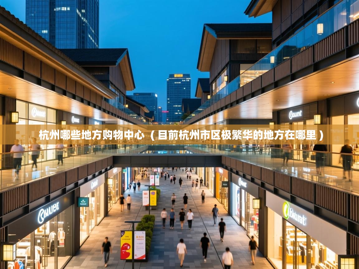 杭州哪些地方购物中心 ( 目前杭州市区极繁华的地方在哪里 ) 杭州哪些地方购物中心 ( 目前杭州市区极繁华的地方在哪里 )