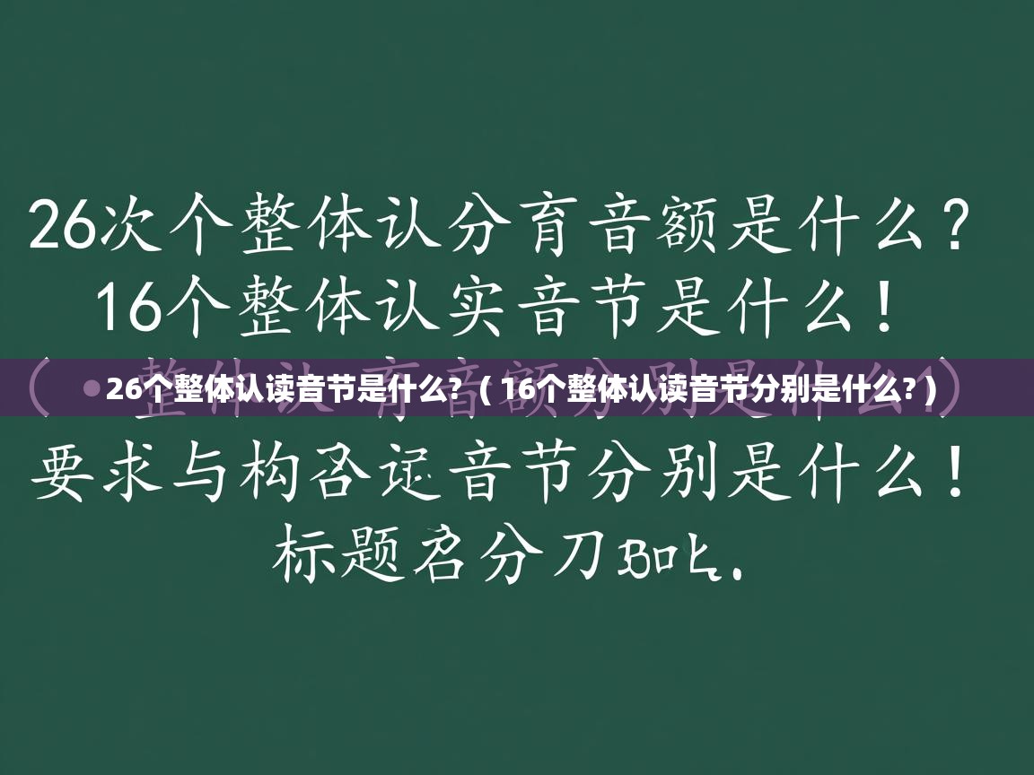 26个整体认读音节是什么? ( 16个整体认读音节分别是什么? ) 26个整体认读音节是什么? ( 16个整体认读音节分别是什么? )