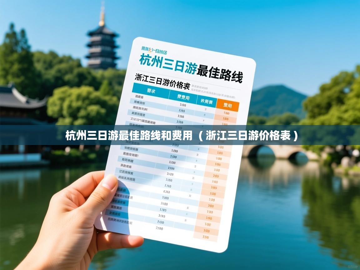  杭州三日游最佳路线和费用  ( 浙江三日游价格表 )