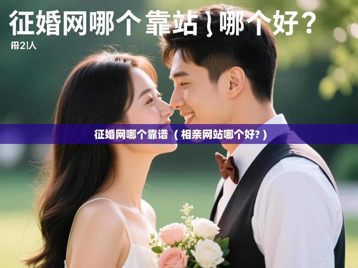  征婚网哪个靠谱  ( 相亲网站哪个好? )