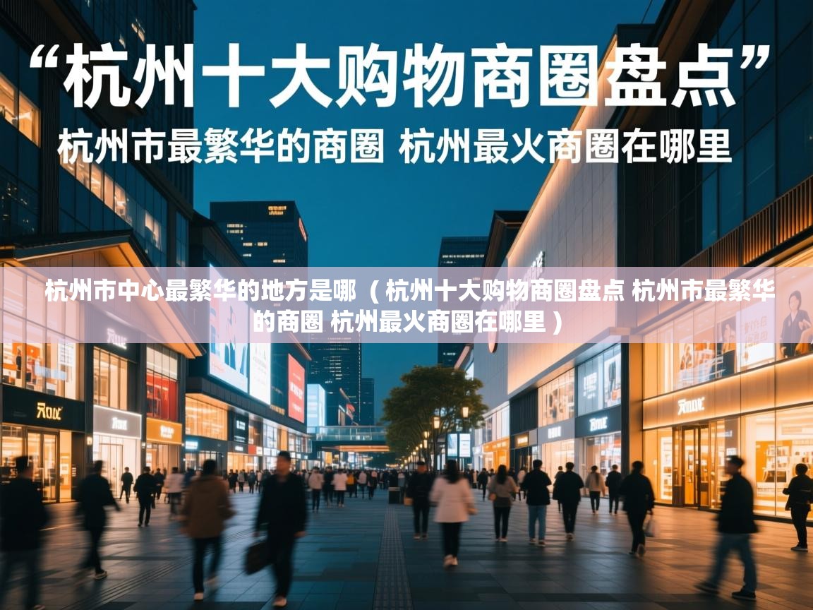  杭州市中心最繁华的地方是哪  ( 杭州十大购物商圈盘点 杭州市最繁华的商圈 杭州最火商圈在哪里 )