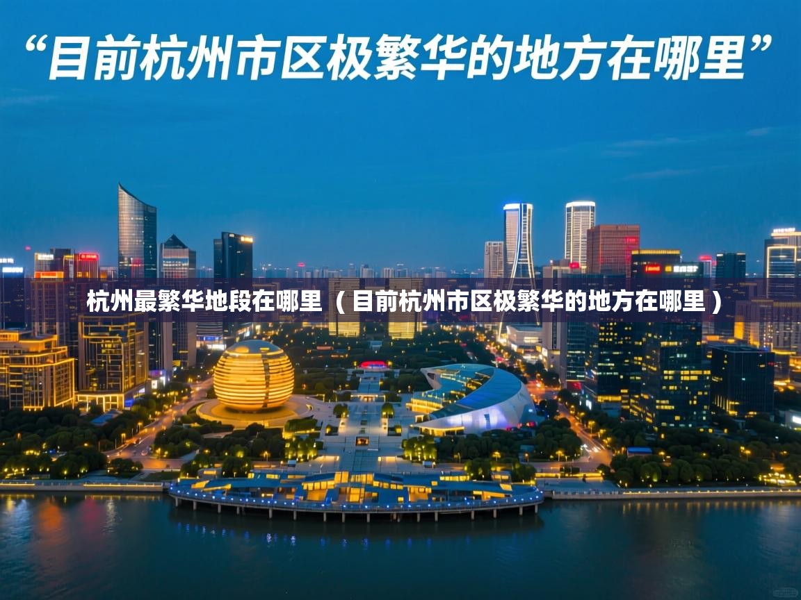  杭州最繁华地段在哪里  ( 目前杭州市区极繁华的地方在哪里 )