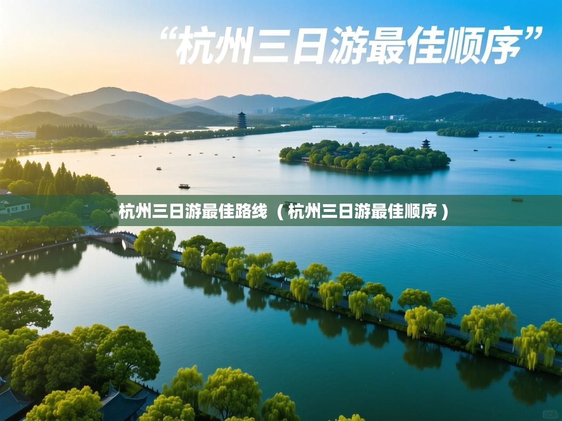  杭州三日游最佳路线  ( 杭州三日游最佳顺序 )