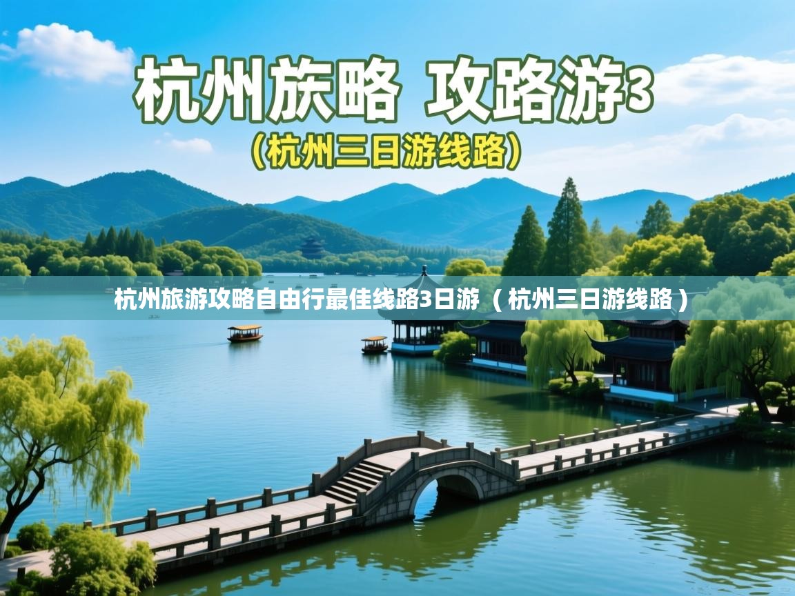 杭州旅游攻略自由行最佳线路3日游 ( 杭州三日游线路 ) 杭州旅游攻略自由行最佳线路3日游 ( 杭州三日游线路 )