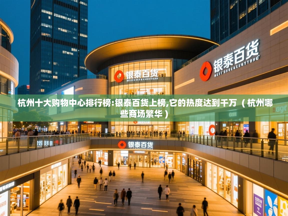  杭州十大购物中心排行榜:银泰百货上榜,它的热度达到千万  ( 杭州哪些商场繁华 )
