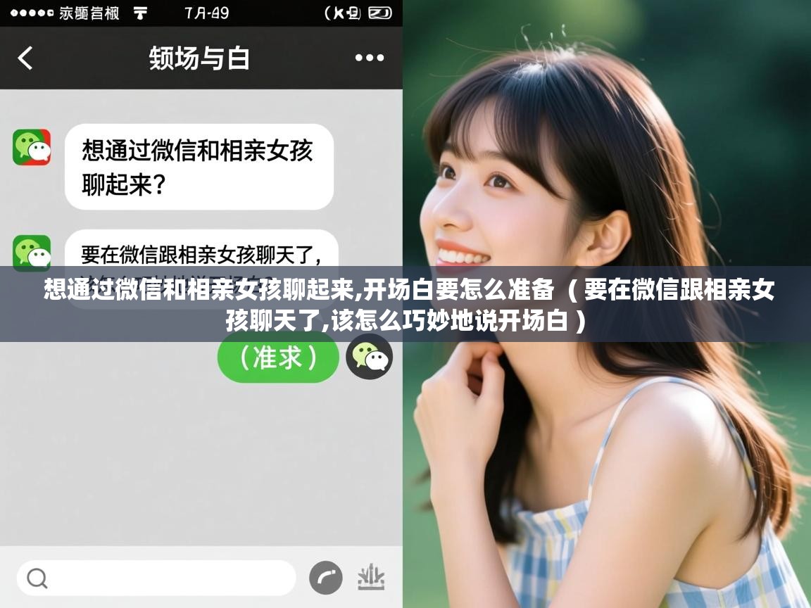  想通过微信和相亲女孩聊起来,开场白要怎么准备  ( 要在微信跟相亲女孩聊天了,该怎么巧妙地说开场白 )