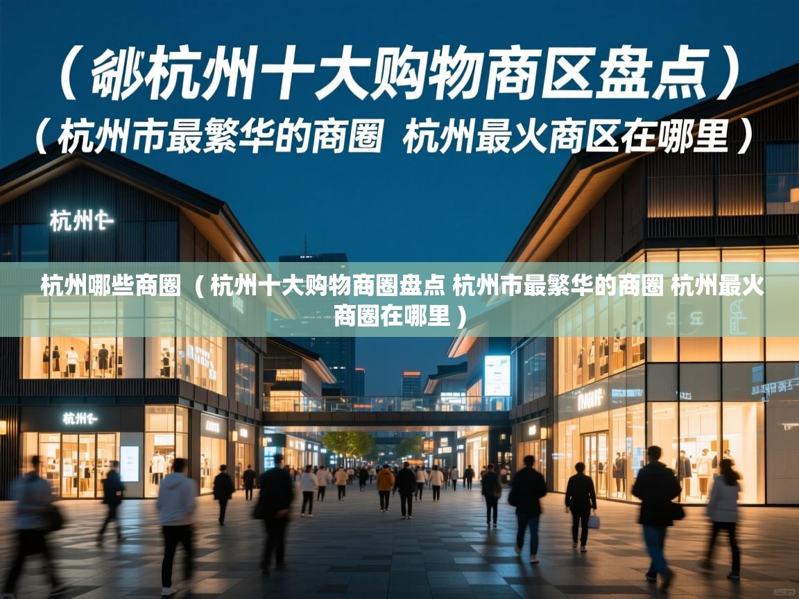  杭州哪些商圈  ( 杭州十大购物商圈盘点 杭州市最繁华的商圈 杭州最火商圈在哪里 )