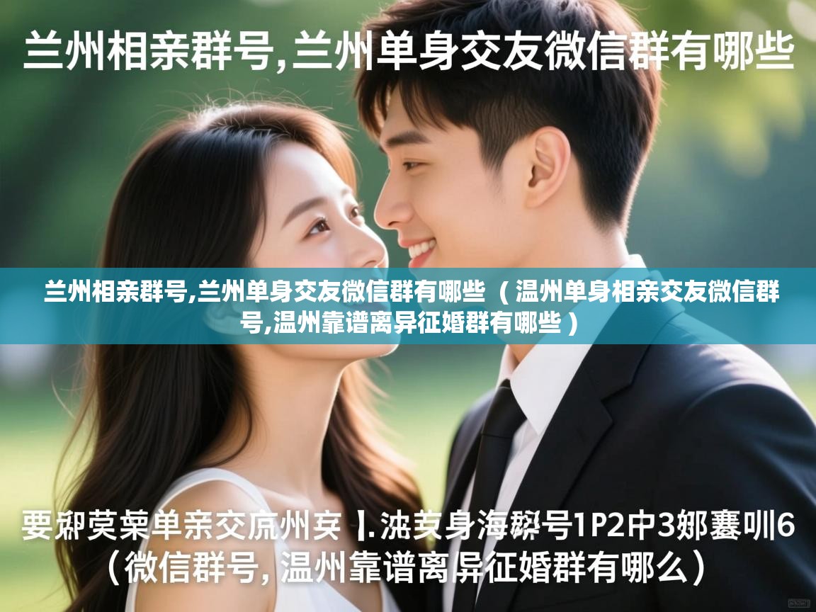 兰州相亲群号,兰州单身交友微信群有哪些 ( 温州单身相亲交友微信群号,温州靠谱离异征婚群有哪些 ) 兰州相亲群号,兰州单身交友微信群有哪些 ( 温州单身相亲交友微信群号,温州靠谱离异征婚群有哪些 )