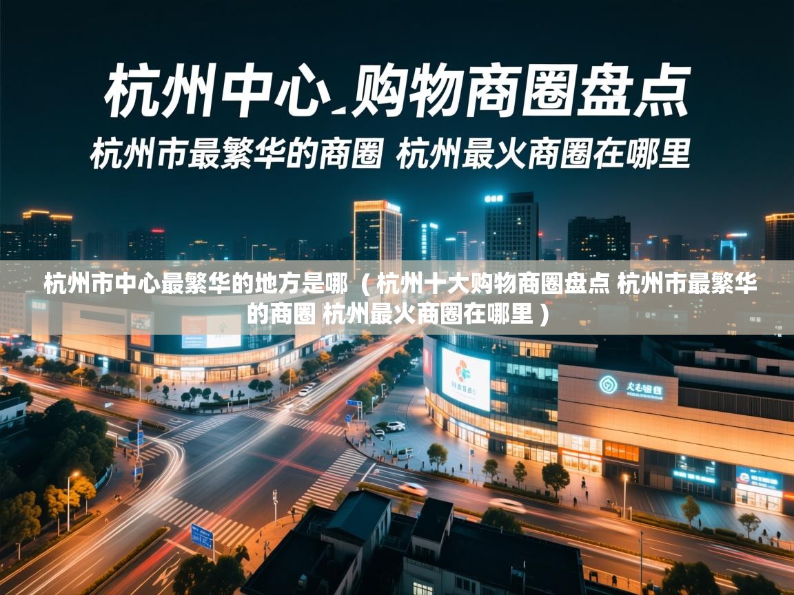  杭州市中心最繁华的地方是哪  ( 杭州十大购物商圈盘点 杭州市最繁华的商圈 杭州最火商圈在哪里 )
