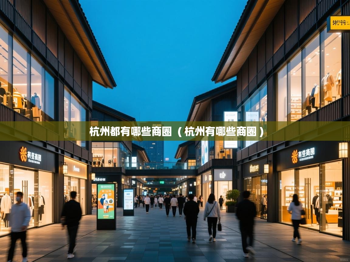  杭州都有哪些商圈  ( 杭州有哪些商圈 )