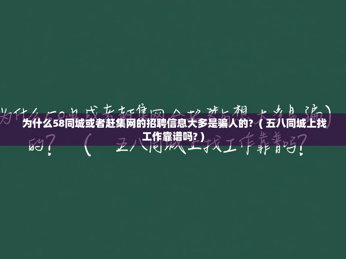 为什么58同城或者赶集网的招聘信息大多是骗人的? ( 五八同城上找工作靠谱吗? ) 为什么58同城或者赶集网的招聘信息大多是骗人的? ( 五八同城上找工作靠谱吗? )
