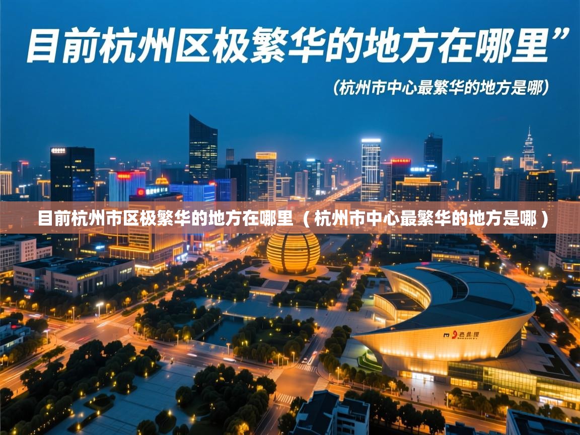  目前杭州市区极繁华的地方在哪里  ( 杭州市中心最繁华的地方是哪 )