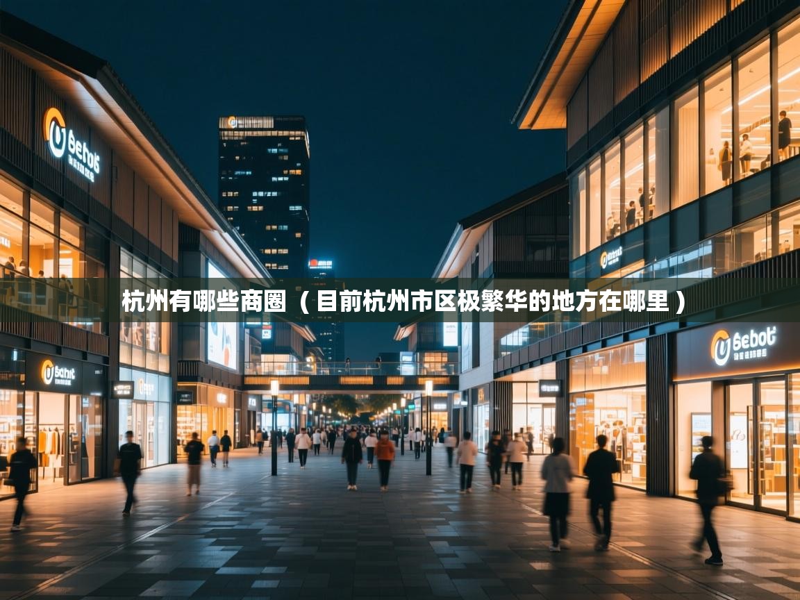  杭州有哪些商圈  ( 目前杭州市区极繁华的地方在哪里 )
