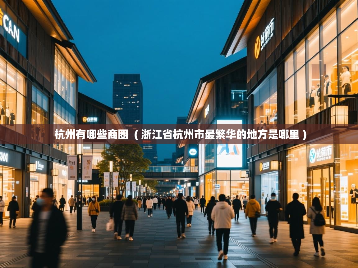  杭州有哪些商圈  ( 浙江省杭州市最繁华的地方是哪里 )