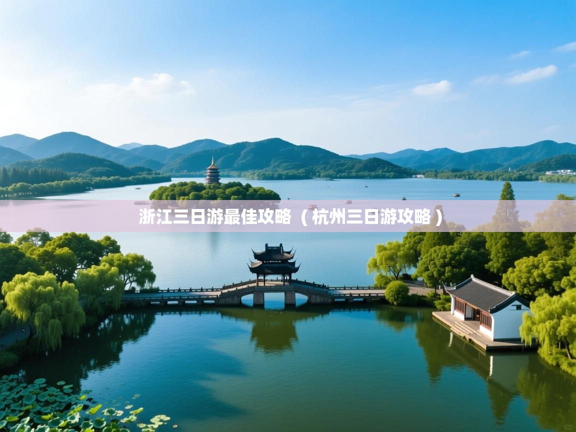  浙江三日游最佳攻略  ( 杭州三日游攻略 )