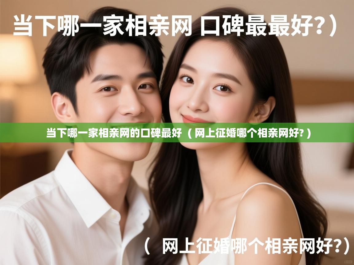 当下哪一家相亲网的口碑最好 ( 网上征婚哪个相亲网好? ) 当下哪一家相亲网的口碑最好 ( 网上征婚哪个相亲网好? )