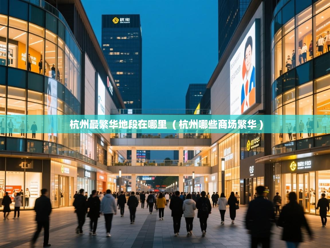  杭州最繁华地段在哪里  ( 杭州哪些商场繁华 )