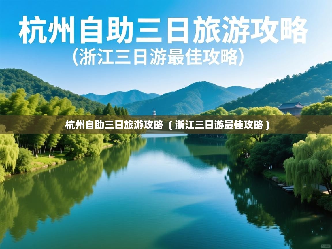  杭州自助三日旅游攻略  ( 浙江三日游最佳攻略 )