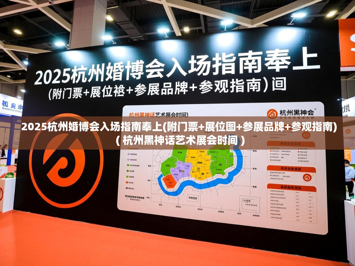  2025杭州婚博会入场指南奉上(附门票+展位图+参展品牌+参观指南)  ( 杭州黑神话艺术展会时间 )