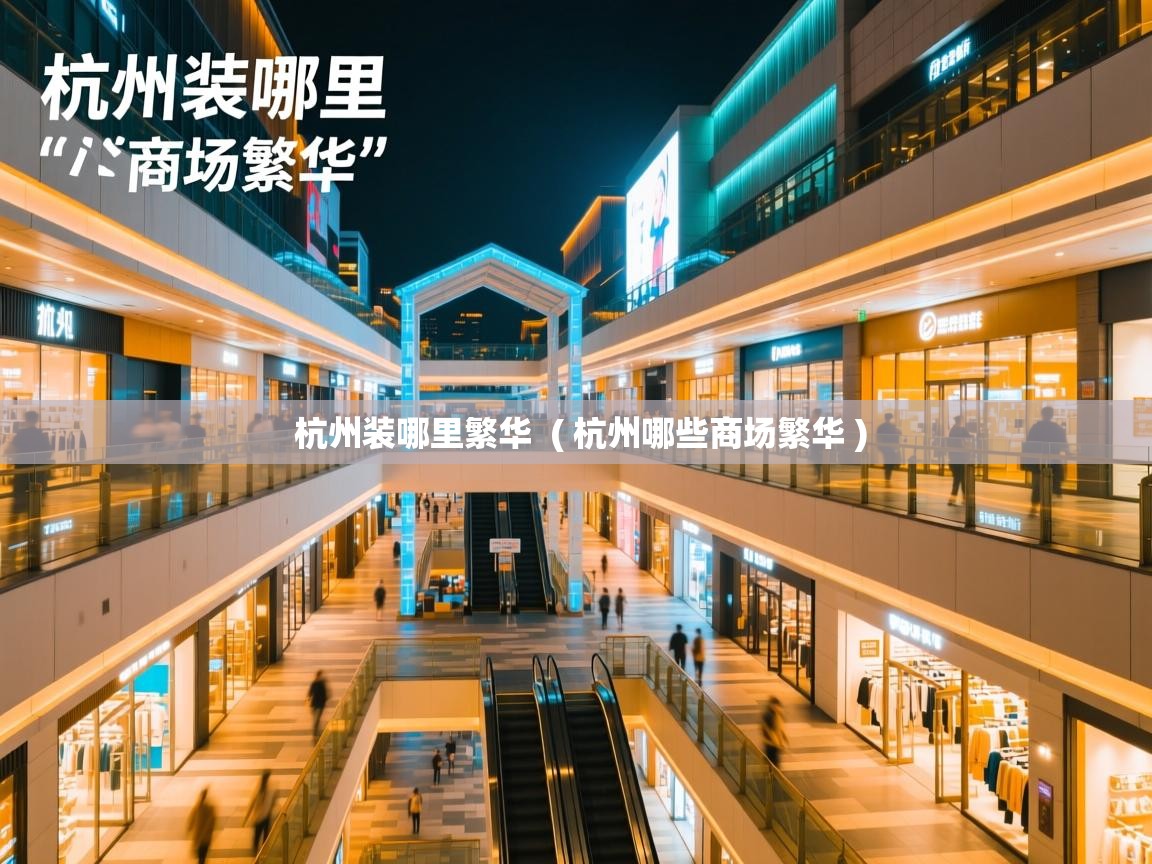 杭州装哪里繁华 ( 杭州哪些商场繁华 ) 杭州装哪里繁华 ( 杭州哪些商场繁华 )