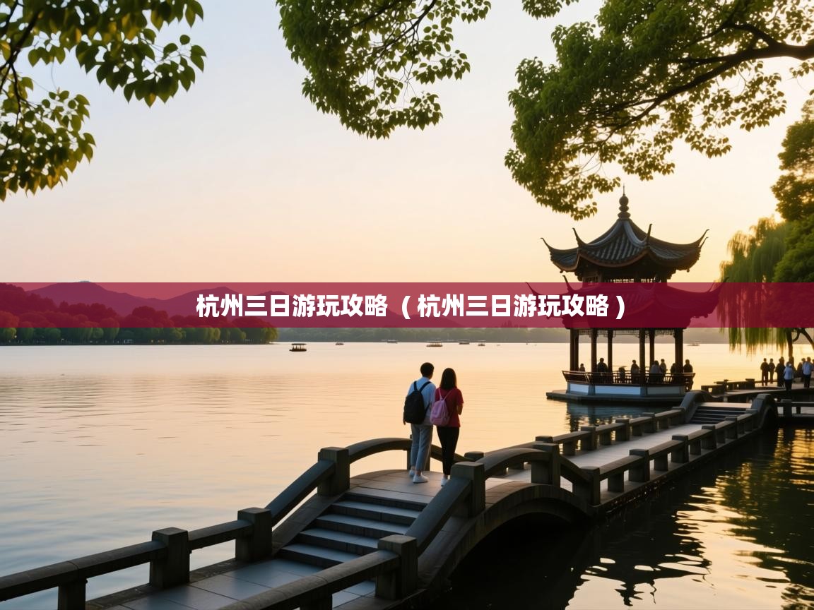  杭州三日游玩攻略  ( 杭州三日游玩攻略 )