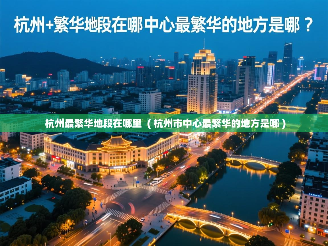  杭州最繁华地段在哪里  ( 杭州市中心最繁华的地方是哪 )