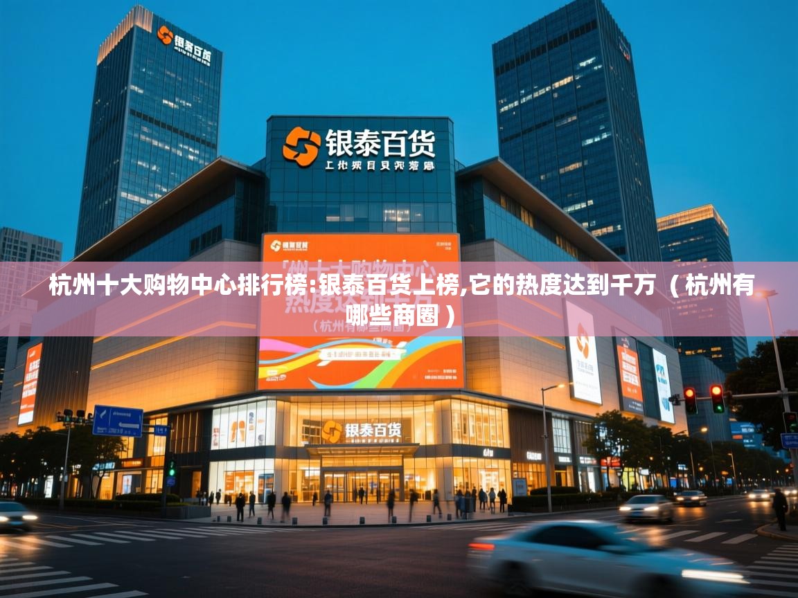  杭州十大购物中心排行榜:银泰百货上榜,它的热度达到千万  ( 杭州有哪些商圈 )