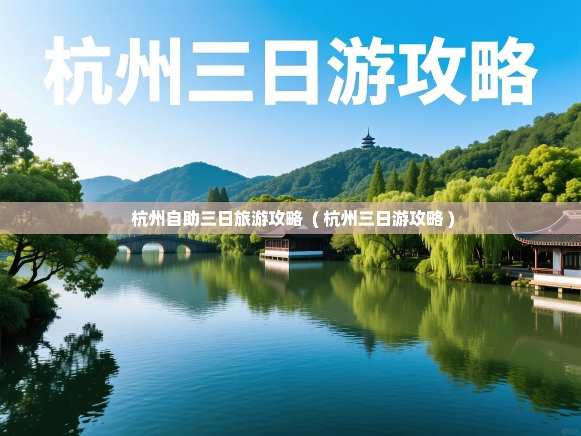  杭州自助三日旅游攻略  ( 杭州三日游攻略 )