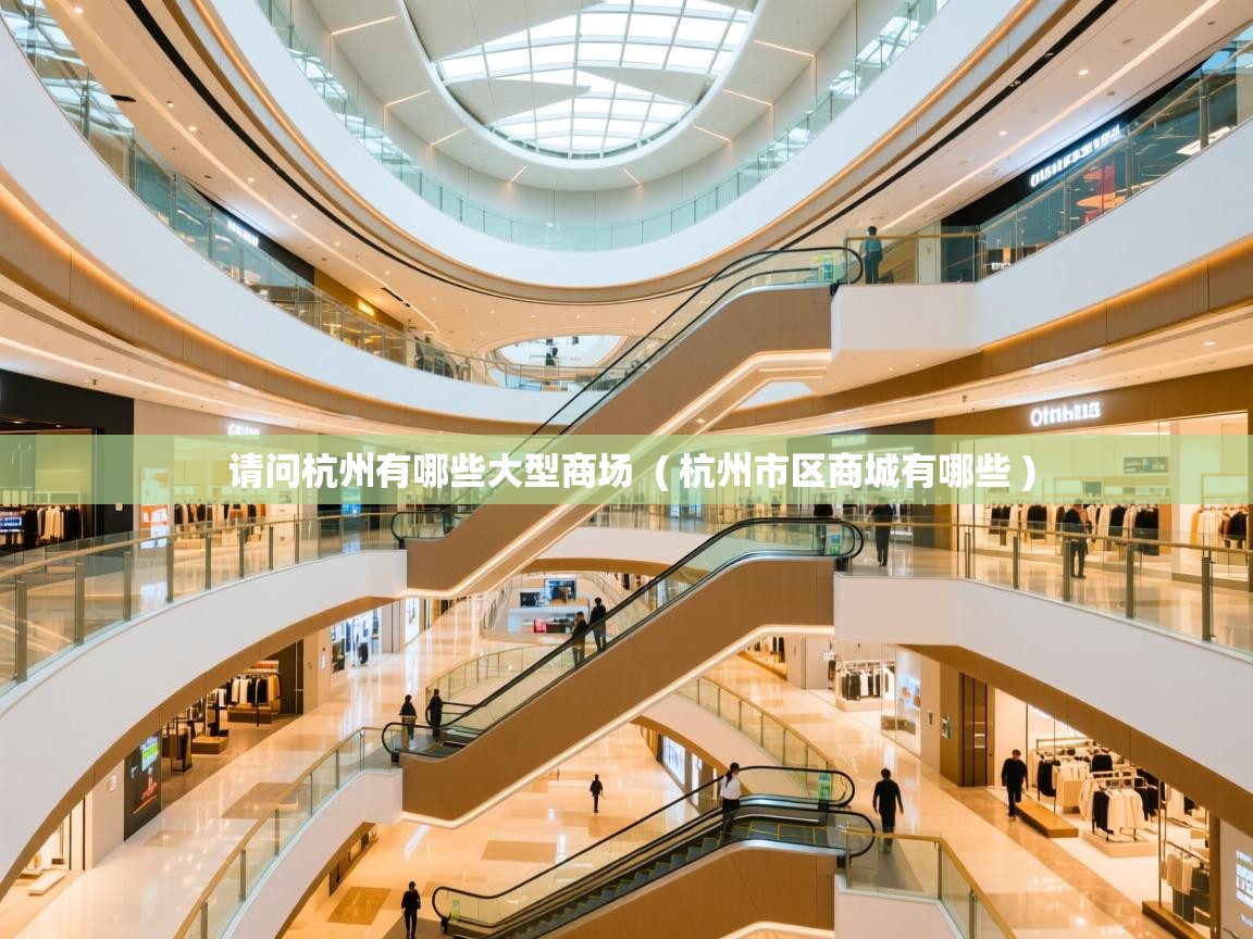  请问杭州有哪些大型商场  ( 杭州市区商城有哪些 )