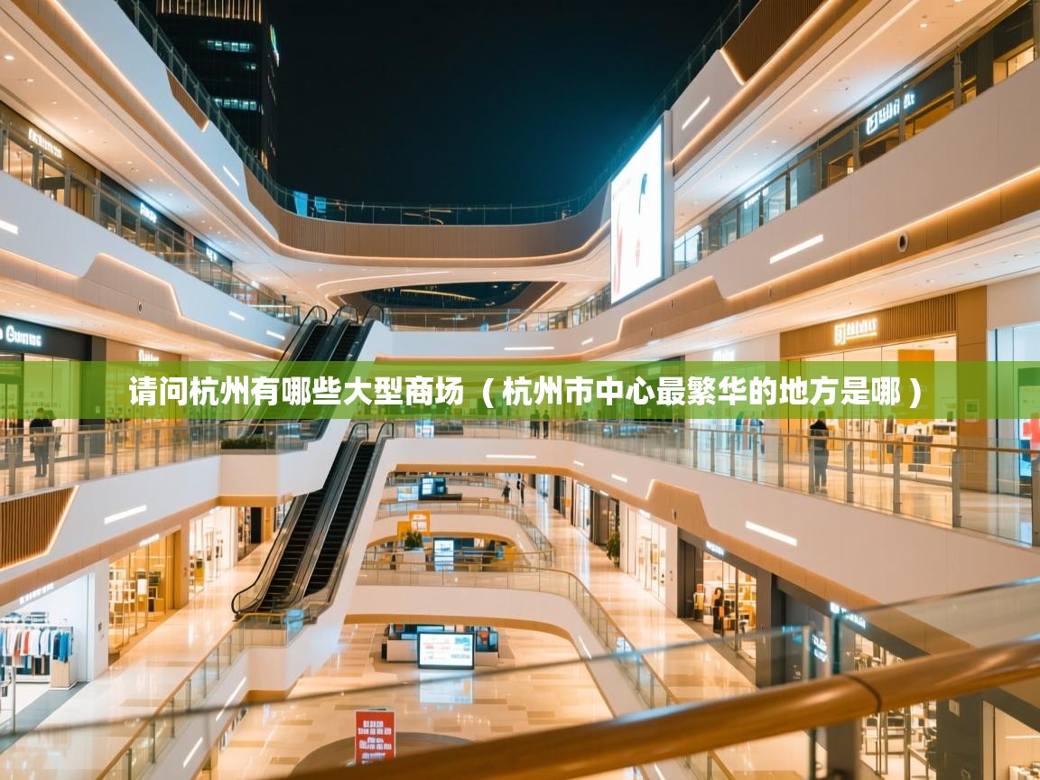  请问杭州有哪些大型商场  ( 杭州市中心最繁华的地方是哪 )