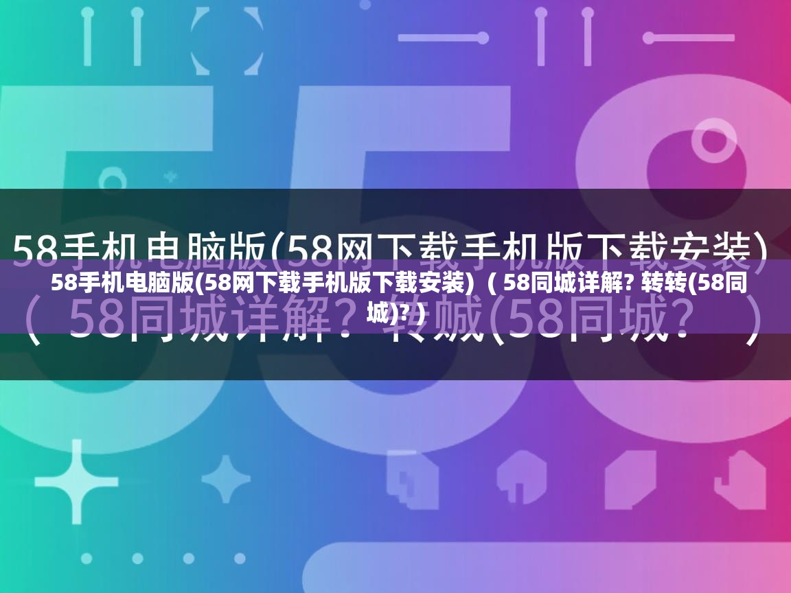  58手机电脑版(58网下载手机版下载安装)  ( 58同城详解? 转转(58同城)? )