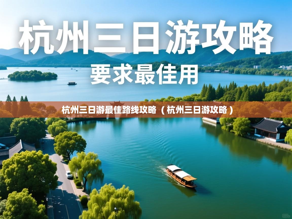  杭州三日游最佳路线攻略  ( 杭州三日游攻略 )
