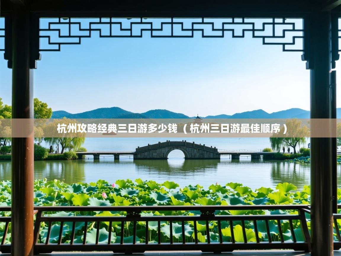  杭州攻略经典三日游多少钱  ( 杭州三日游最佳顺序 )