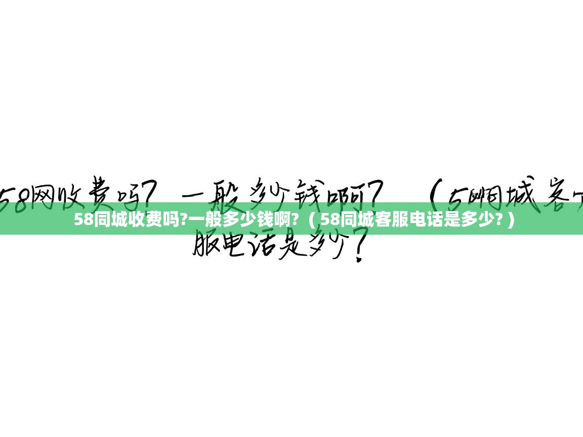  58同城收费吗?一般多少钱啊?  ( 58同城客服电话是多少? )