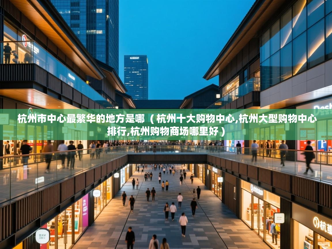  杭州市中心最繁华的地方是哪  ( 杭州十大购物中心,杭州大型购物中心排行,杭州购物商场哪里好 )