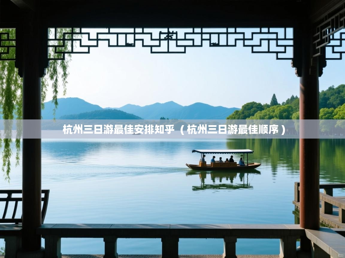  杭州三日游最佳安排知乎  ( 杭州三日游最佳顺序 )