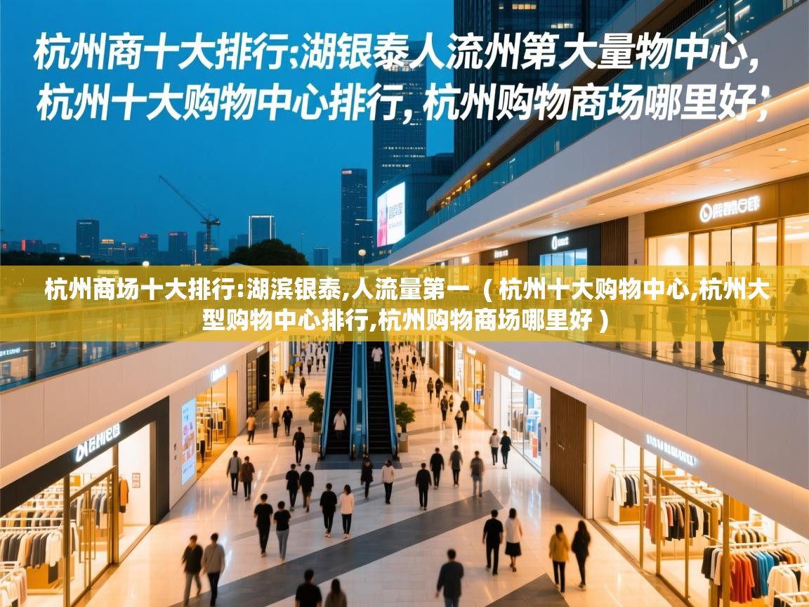 杭州商场十大排行:湖滨银泰,人流量第一 ( 杭州十大购物中心,杭州大型购物中心排行,杭州购物商场哪里好 ) 杭州商场十大排行:湖滨银泰,人流量第一 ( 杭州十大购物中心,杭州大型购物中心排行,杭州购物商场哪里好 )