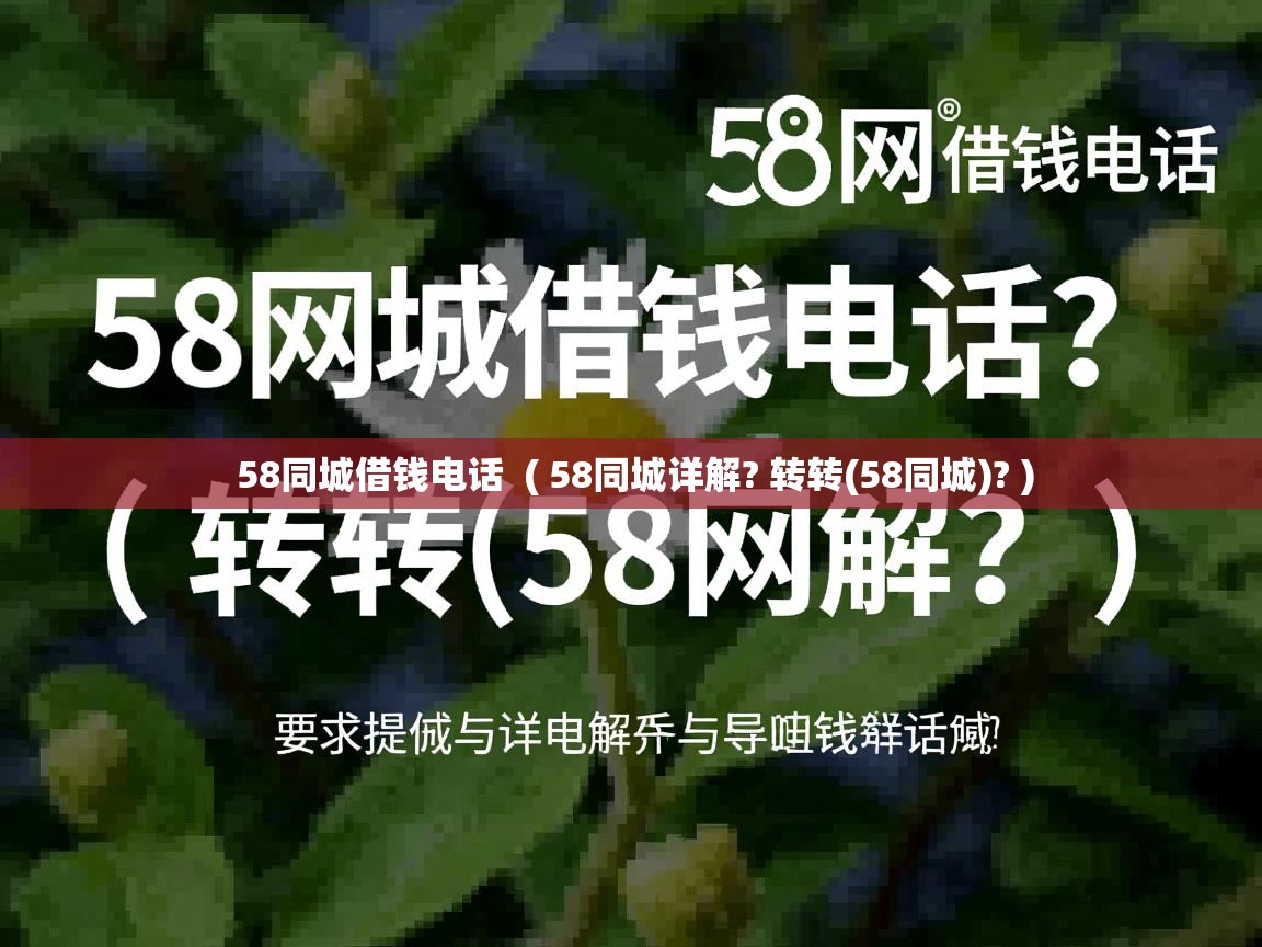 58同城借钱电话 ( 58同城详解? 转转(58同城)? ) 58同城借钱电话 ( 58同城详解? 转转(58同城)? )