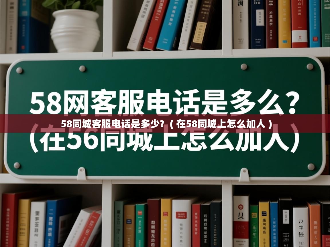 58同城客服电话是多少? ( 在58同城上怎么加人 ) 58同城客服电话是多少? ( 在58同城上怎么加人 )