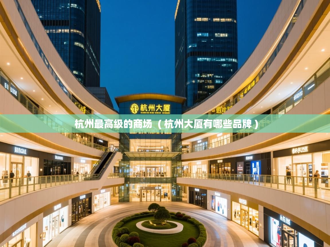 杭州最高级的商场 ( 杭州大厦有哪些品牌 ) 杭州最高级的商场 ( 杭州大厦有哪些品牌 )