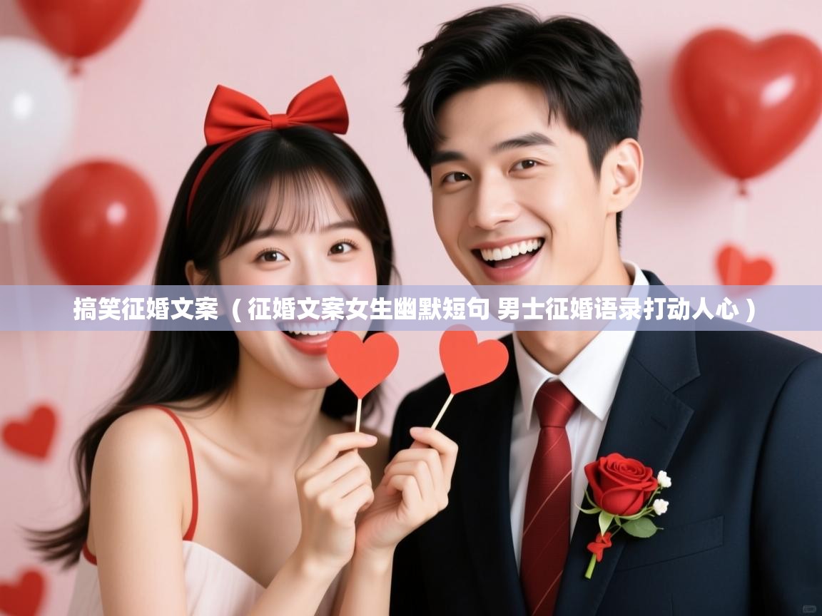 搞笑征婚文案 ( 征婚文案女生幽默短句 男士征婚语录打动人心 ) 搞笑征婚文案 ( 征婚文案女生幽默短句 男士征婚语录打动人心 )