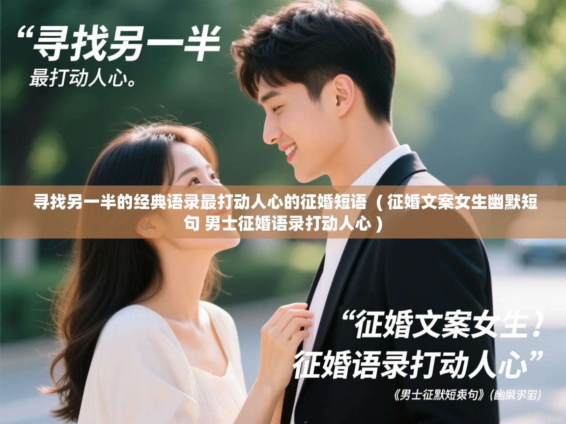  寻找另一半的经典语录最打动人心的征婚短语  ( 征婚文案女生幽默短句 男士征婚语录打动人心 )
