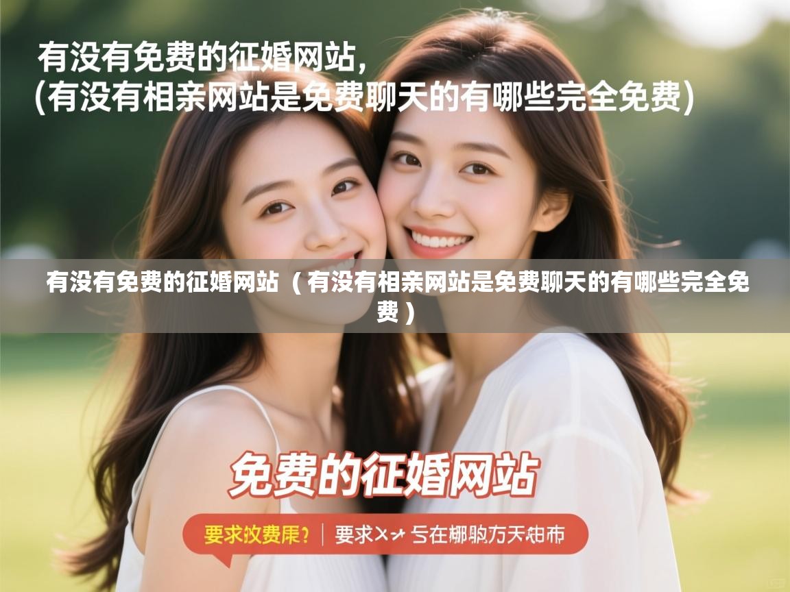 有没有免费的征婚网站 ( 有没有相亲网站是免费聊天的有哪些完全免费 ) 有没有免费的征婚网站 ( 有没有相亲网站是免费聊天的有哪些完全免费 )
