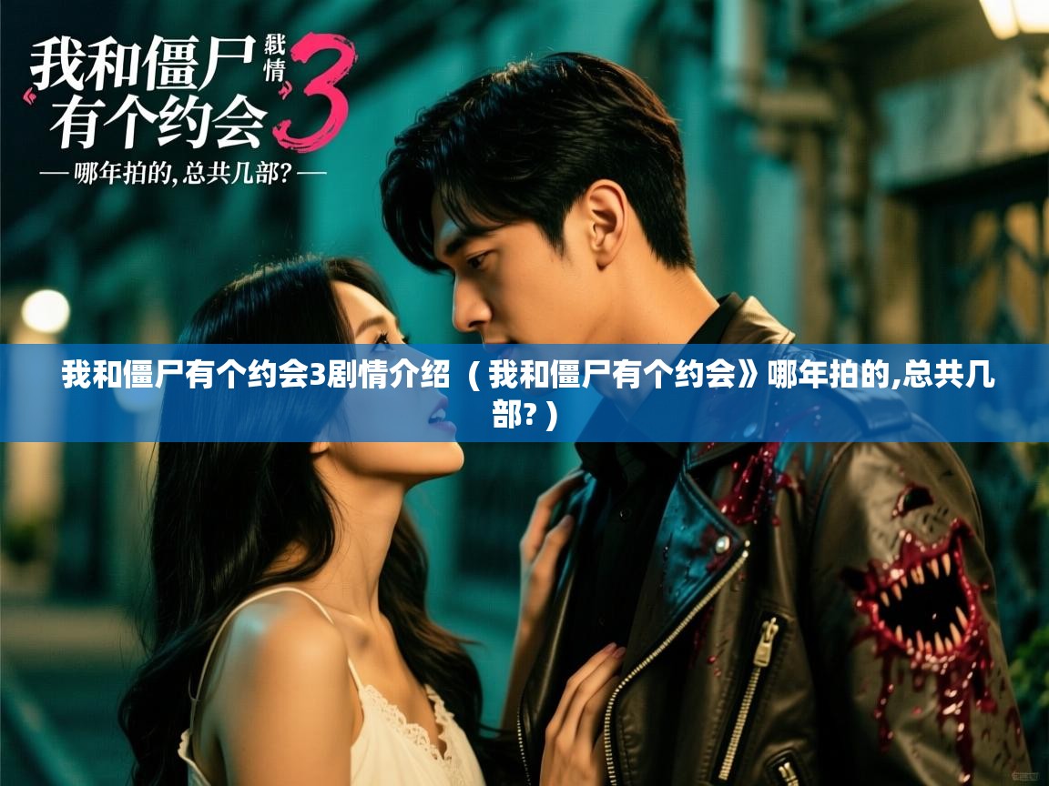  我和僵尸有个约会3剧情介绍  ( 我和僵尸有个约会》哪年拍的,总共几部? )