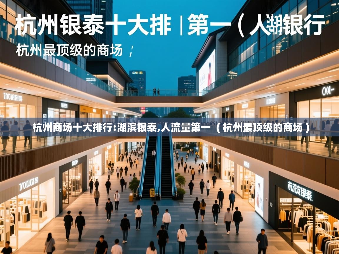  杭州商场十大排行:湖滨银泰,人流量第一  ( 杭州最顶级的商场 )