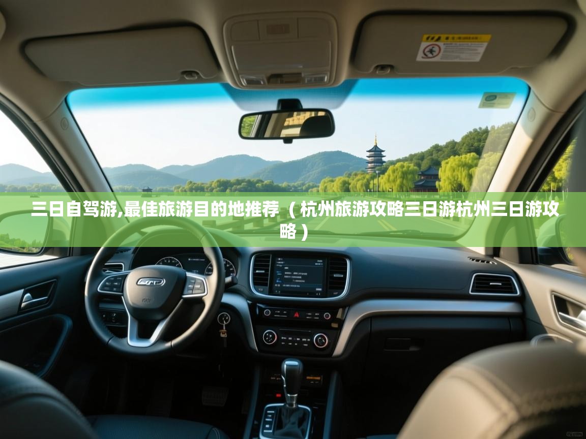  三日自驾游,最佳旅游目的地推荐  ( 杭州旅游攻略三日游杭州三日游攻略 )