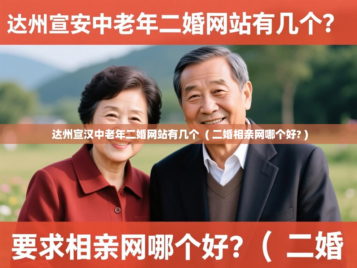  达州宣汉中老年二婚网站有几个  ( 二婚相亲网哪个好? )